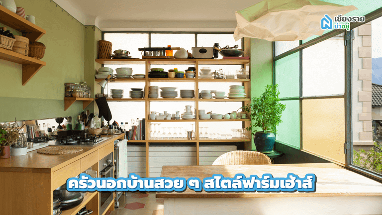 ครัวนอกบ้านสวย ๆ สไตล์ฟาร์มเฮ้าส์