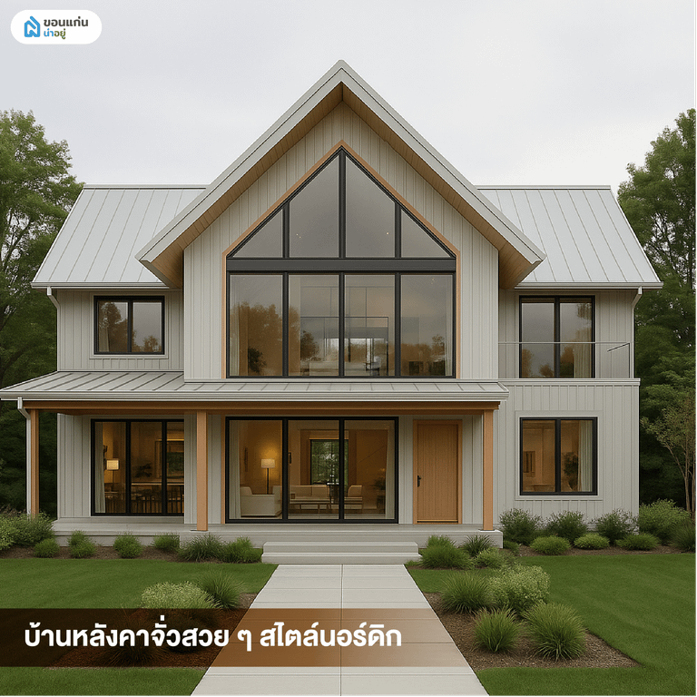 บ้านหลังคาจั่วสวย ๆ สไตล์นอร์ดิก