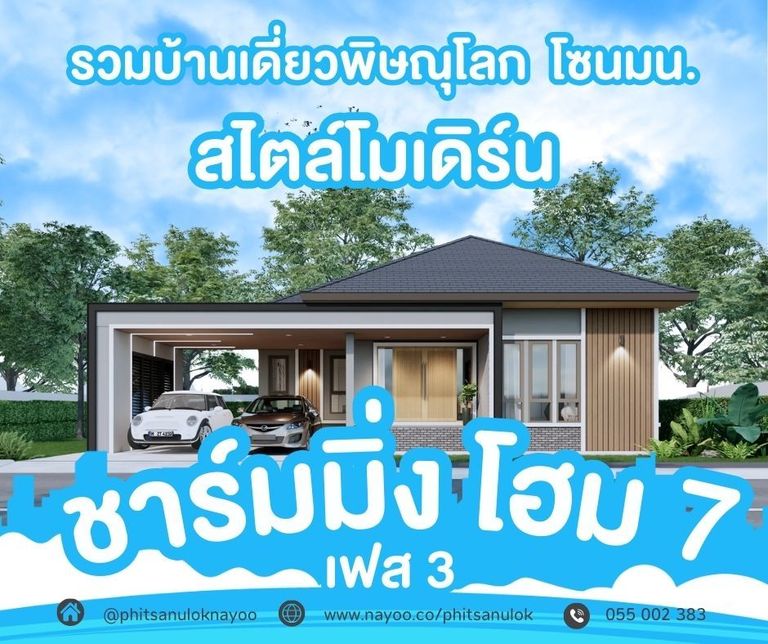 บ้านเดี่ยวพิษณุโลก โครงการใหม่ บ้านสไตล์โมเดิร์น โครงการชาร์มมิ่ง โฮม 7 เฟส 3