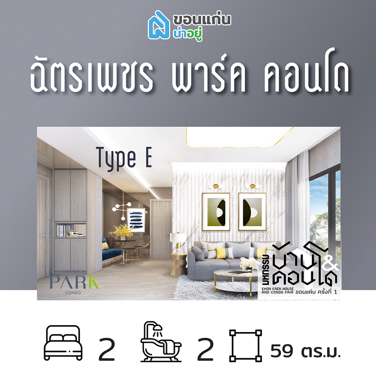 คอนโดในงานมหกรรมบ้านและคอนโดขอนแก่น