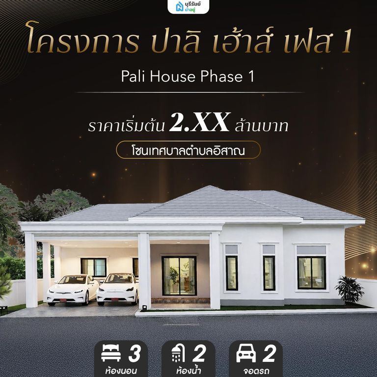 โครงการ ปาลิ เฮ้าส์ เฟส 1 - Pali House Phase 1