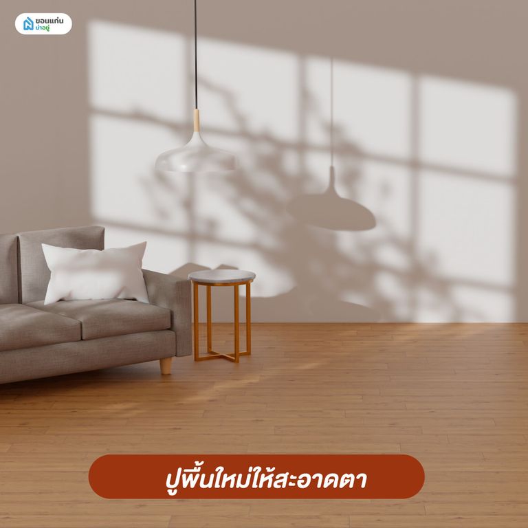 ตกแต่งภายในคอนโด ปูพื้นใหม่ให้สะอาดตา