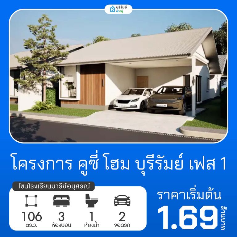 คูซี่ โฮม บุรีรัมย์ เฟส 1 โครงการบ้านโรงเรียนมารีย์อนุสรณ์