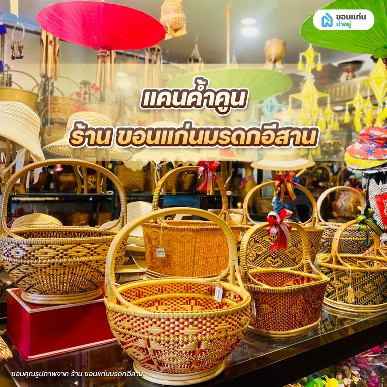 แคนค้ำคูน ร้าน ขอนแก่นมรดกอีสาน