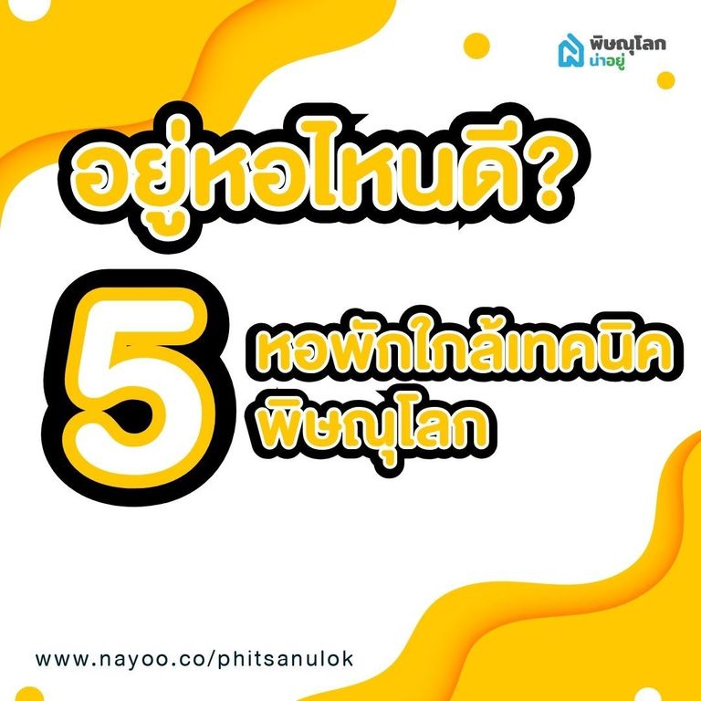 รวม 5 หอพักใกล้เทคนิคพิษณุโลก