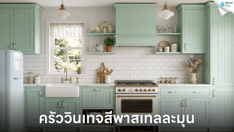 ครัววินเทจสีพาสเทลละมุน
