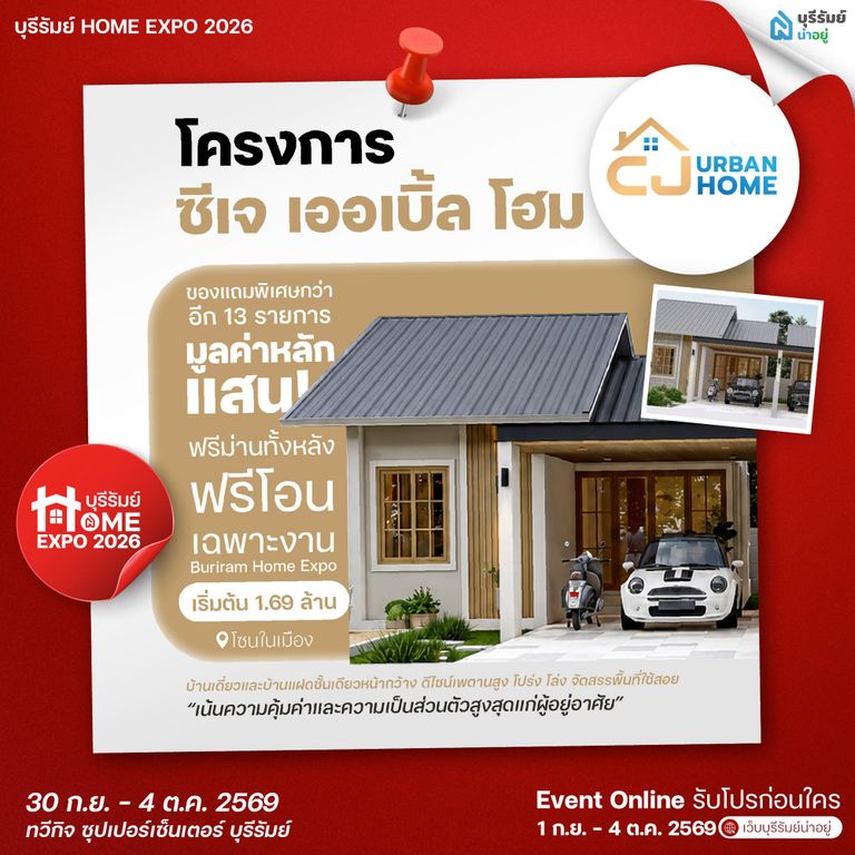ซีเจ เออเบิ้ล โฮม (CJ Urban Home)