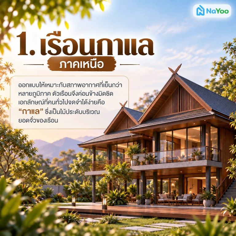 บ้านเรือนไทย เรือนกาแล