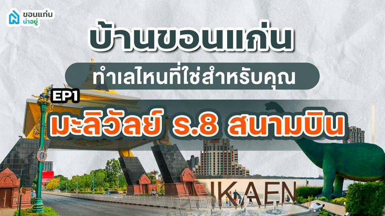 บ้านขอนแก่น