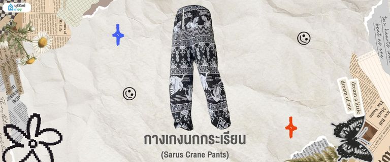 ของฝากบุรีรัมย์ กางเกงนกกระเรียน 