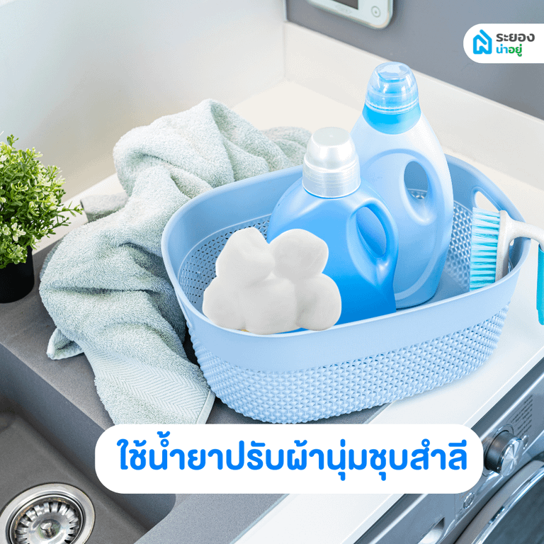น้ำยาปรับผ้านุ่มและสำลี