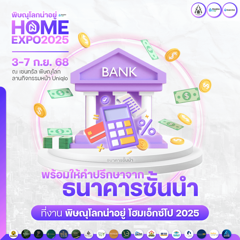 พิษณุโลกน่าอยู่ HOME EXPO 2025 - ดอกเบี้ยพิเศษ