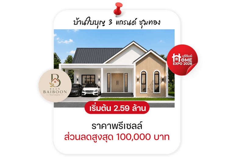 บ้านใบบุญ 3 แกรนด์ ชุมทอง
