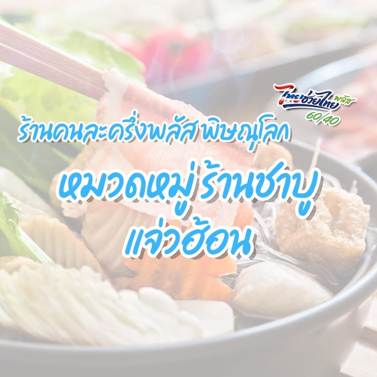 ร้านคนละครึ่งพลัส พิษณุโลก หมวดร้านชาบู/แจ่วฮ้อน