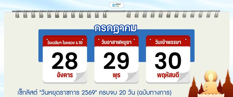 วันหยุด เดือน กรกฎาคม 2569