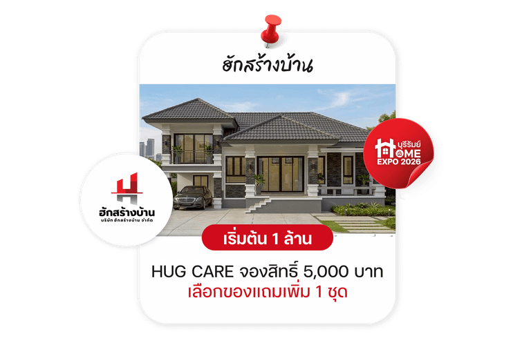 ฮักสร้างบ้าน