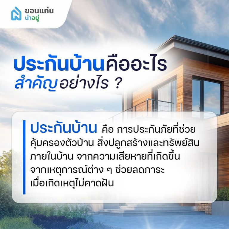 ประกันบ้าน คืออะไร สำคัญอย่างไร?