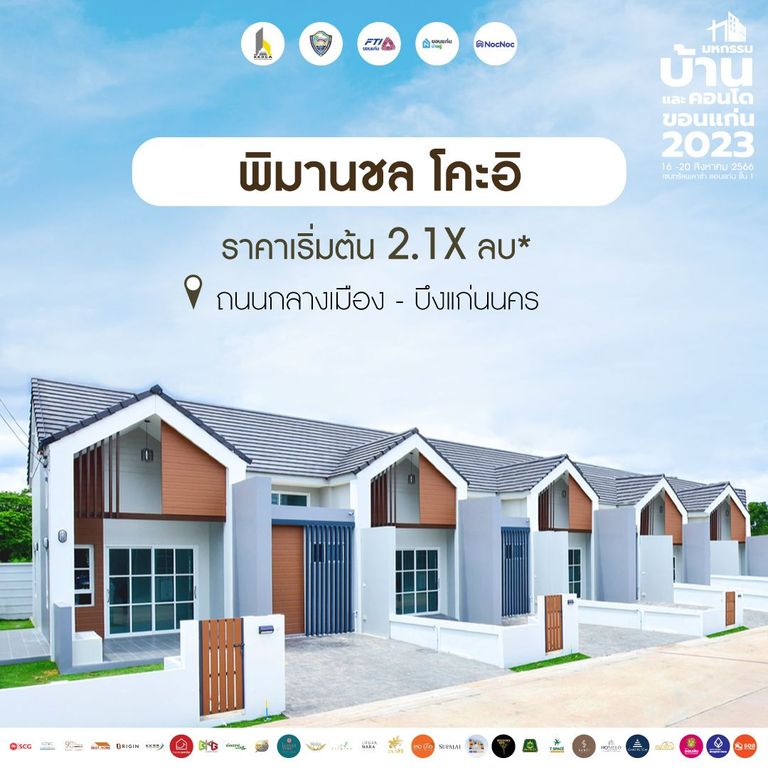 มหกรรมบ้านขอนแก่น