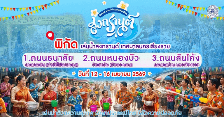 ที่เล่นน้ำเชียงราย เทศบาลนครเชียงราย