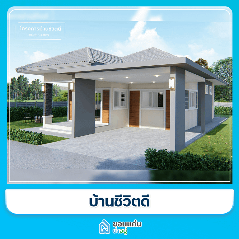 บ้านขอนแก่น