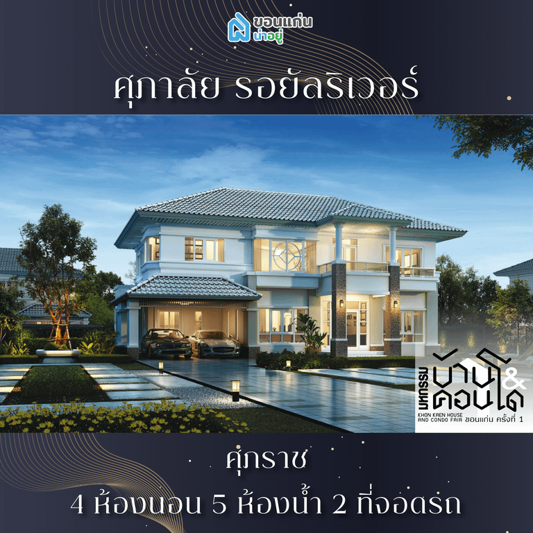 บ้านขอนแก่น