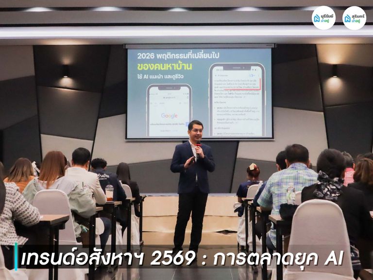 เจาะลึก เทรนด์อสังหาฯ 2569 ผ่าน Data พฤติกรรมคนหาบ้านที่เปลี่ยนไป