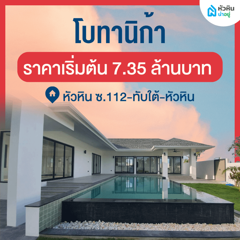 โครงการเปิดตัวใหม่ "โบทานิก้า" (Botanica Hua Hin) - โครงการ บ้าน พูลวิลล่า หัวหิน บ้านเดี่ยว ชั้นเดียว