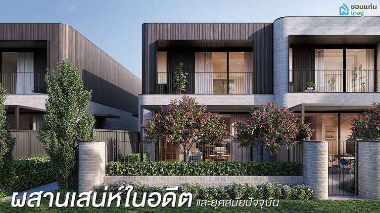 ทาวน์โฮมขอนแก่น สไตล์ร่วมสมัย
