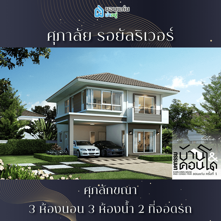 บ้านขอนแก่น