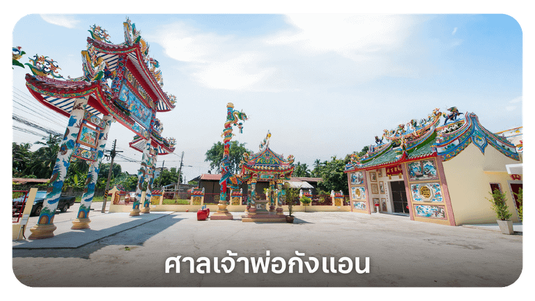 ศาลเจ้าพ่อกังแอน