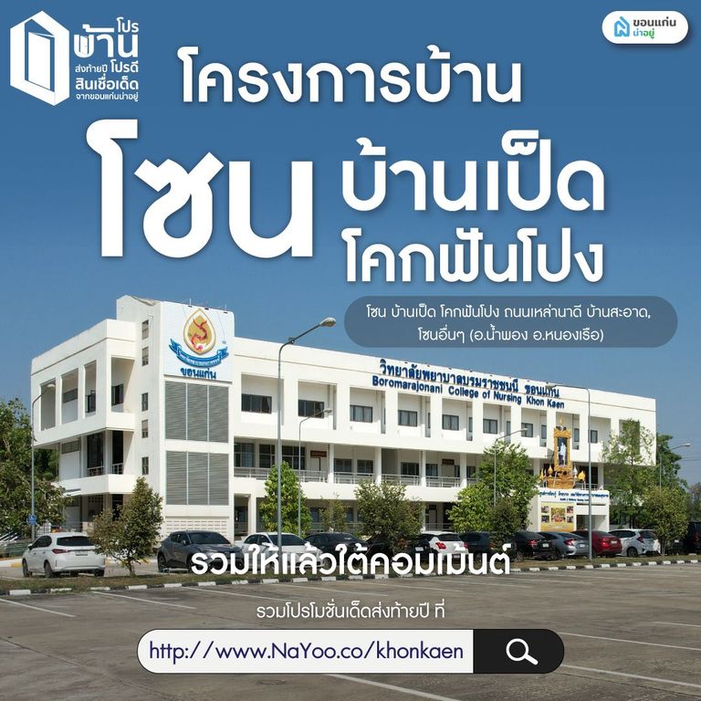 ขอนแก่นทิศตะวันตกเฉียงใต้ (โซน บ้านเป็ด โคกฟันโปง ถนนเหล่านาดี บ้านสะอาด)