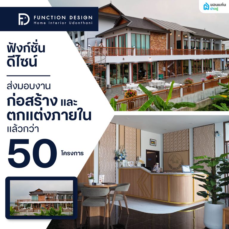 ทำความรู้จัก บริษัท ฟังก์ชั่น ดีไซน์ คอนสตรัคชั่น ผู้เชี่ยวชาญด้านการสร้างบ้านครบวงจร