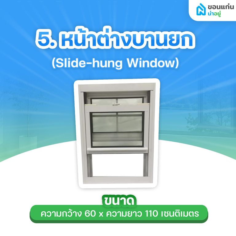หน้าต่างบานยก (Slide-hung Window)