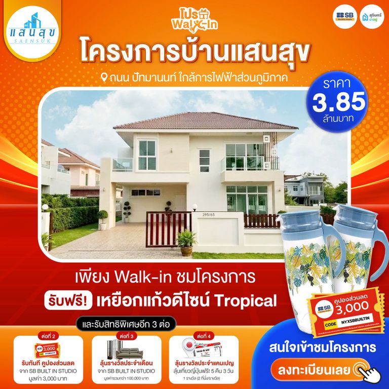 โปร walk-in ชมโครงการบ้านแสนสุข