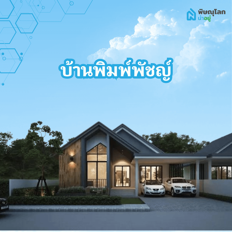 โครงการบ้านเดี่ยวพิมพ์พัชญ์