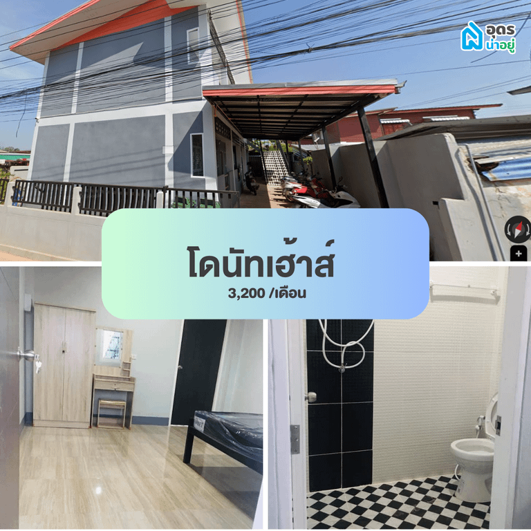หอพัก แถวม.ราชภัฏอุดรธานี สามพร้าว